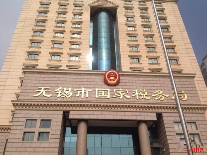 无锡国税局